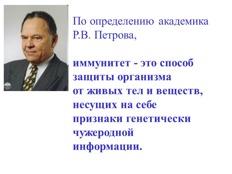 По определению академика Р.В. Петрова,   иммунитет - это способ защиты организма 